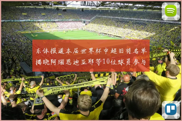 东体报道本届世界杯中超旧将名单揭晓阿瑙恩迪亚耶等10位球员参与盛事